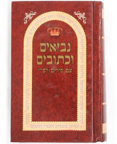 נ"ך עם רש"י כרך אחד BLUM