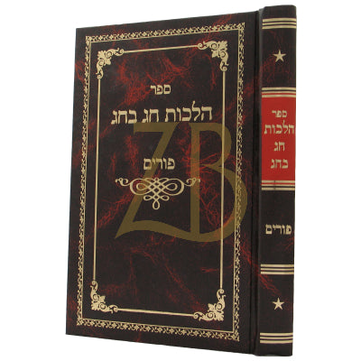 הלכות חג בחג - פורים