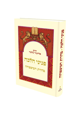 פניני הלכה טהרת המשפחה הרב אליעזר מלמד