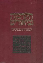 Hakdamos leMoreh Nevuchim (Hebrew)