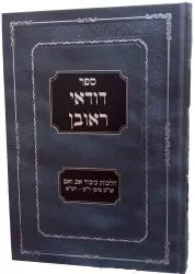 Duda'ei Reuven, Kibud Av V'eim (Hebrew)