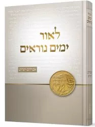 L'Or Yamim Noraim (Hebrew)