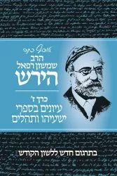 Osaf Kisvei Rav Hirsch #7 (HEBREW)