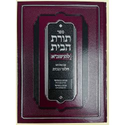 Toras Habayis L'Rashba, Bayis 7