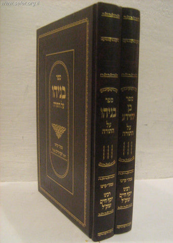 בניהו בן יהוידע על התורה 2 כרכים