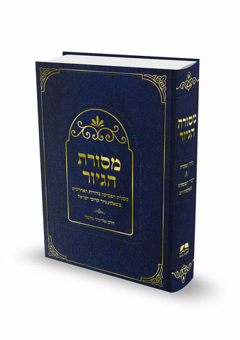 מסורת הגיור הרב אליעזר מלמד