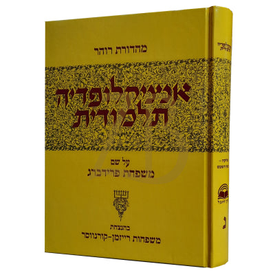 אנציקלופדיה תלמודית - חלק נ