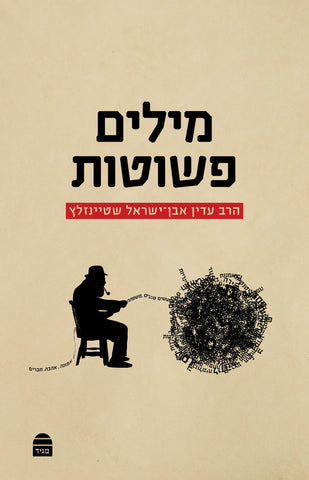 Milim Peshutot, PB, Steinsaltz (Hebrew)