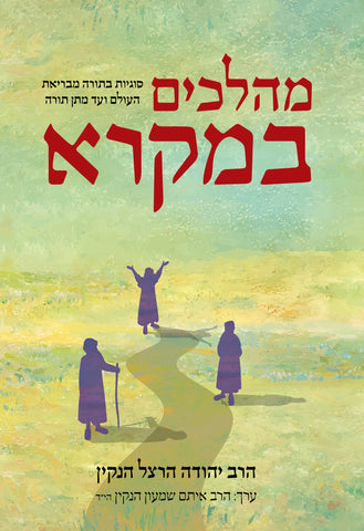 Mahalakhim BaMikra, HC, Henkin