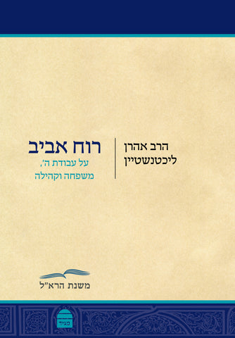 Ruach Aviv, HC, Lichtenstein (Hebrew)