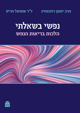 Nafshi Bishe'elati, HC, Rosensweig and Harris (Hebrew)