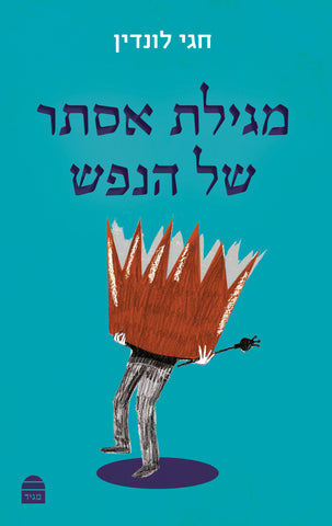 Megillat Esther Shel HaNefesh, London, PB (Hebrew)