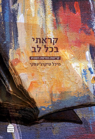 Karati BKhol HaLev, HC, Tikuchinski (Hebrew)