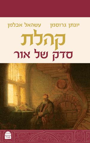 Kohelet, HC, Grossman and Abelman (Hebrew)