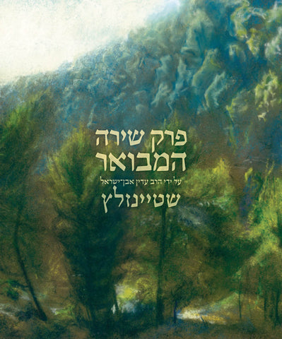 Perek Shira HaMevoar, HC, Steinsaltz (Hebrew)