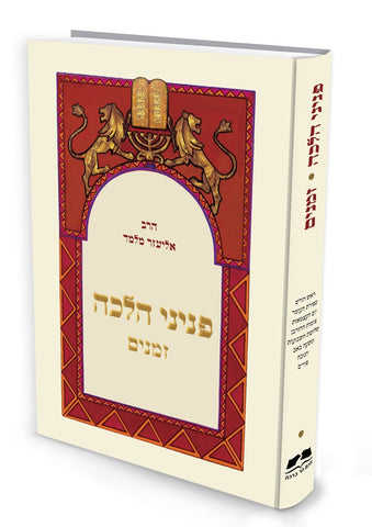 פניני הלכה זמנים הרב אליעזר מלמד