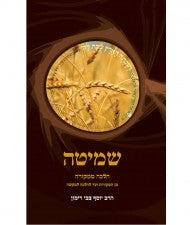 שמיטה SHEMITA RAV RIMON HEBREW