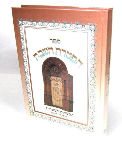 הפטרת השבת הפטרות לשבתות