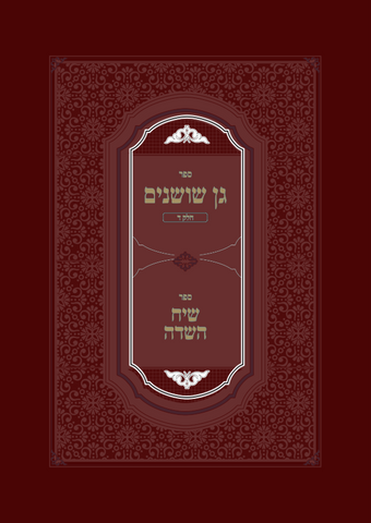 Gan Shoshanim V. 4