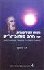 הגותו הפילוסופית של הרב סולובייציק