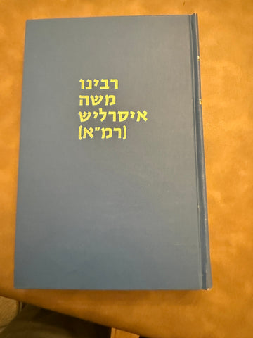 Rabbi Moses Isserles: His Life, Works, Ideas and Colleagues (Hebrew)