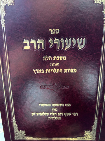 Shiurei HaRav - Challah