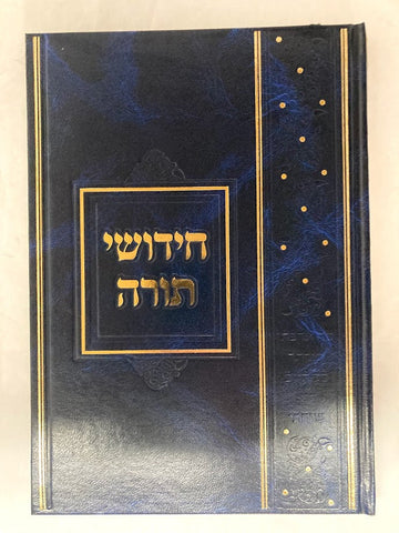 (חידושי תורה (מחברת