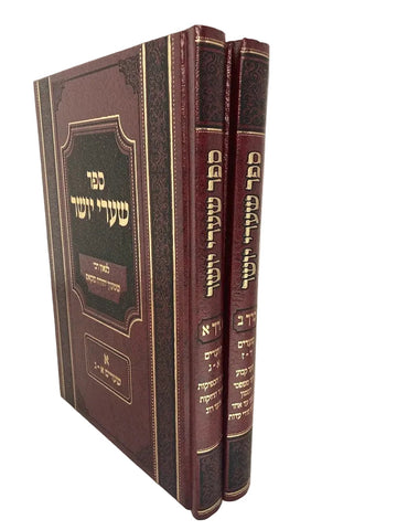 סט שערי יושר 2 כרכים