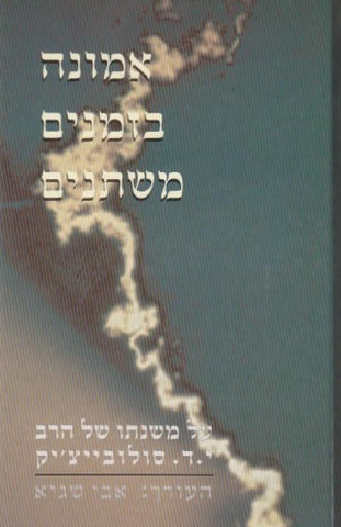 אמונה בזמנים משתנים (SOLOVETCHIK)