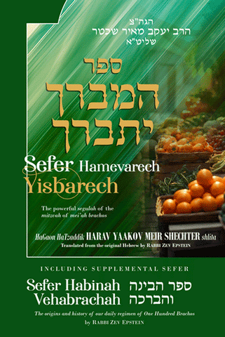 Sefer Hamevarech Yisbarech