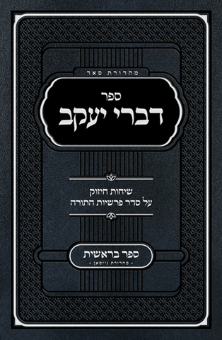 Sefer Divrei Yaakov Bereishis - Rabbi Bender