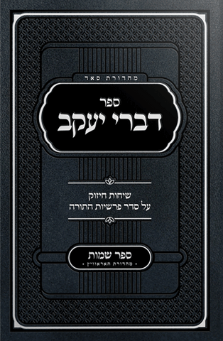 Sefer Divrei Yaakov Shemos - Rabbi Bender