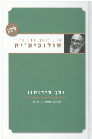 זמן חירותנו הרב סולוביצ'יק (YEDIOT)