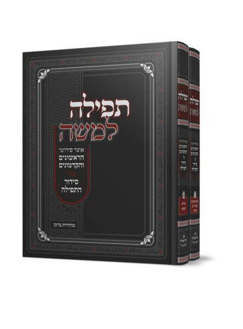 Tefila Le'Moshe 2 Volume Set
