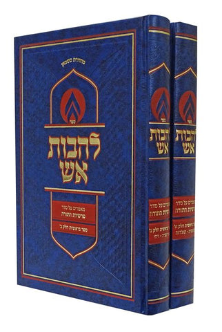 להבות אש בראשית