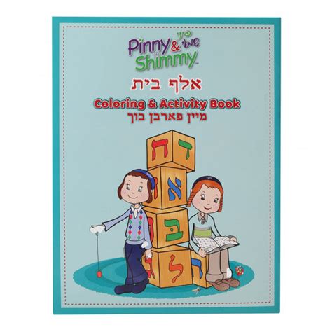 FAVORITE ALEPH BAIS COLORING BOOK