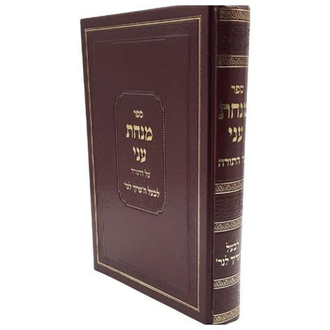 מנחת עני עה"ת