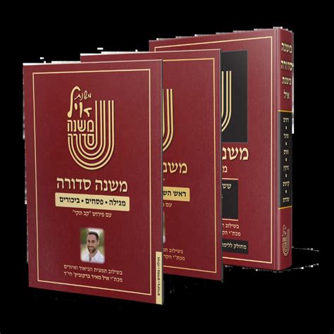 משנה סדורה עם משנת איל כריכה אחת
