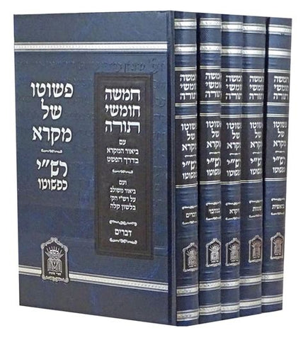 רש"י כפשוטו בינוני ה' כרכים