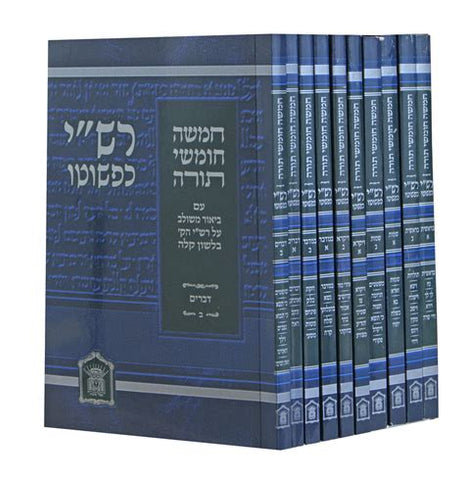 רש"י כפשוטו י' כרכים רכה