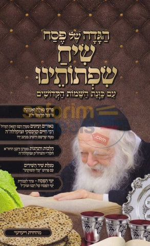 הגדה שיח שפתותינו רח"'ק מנוקד