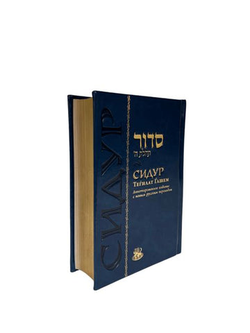 Siddur Aliyos Eliyahu Medium Size