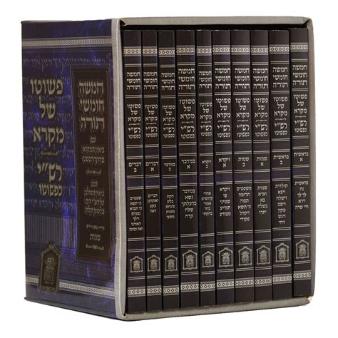 פשוטו של מקרא כרכיה רכה י׳ כרכים