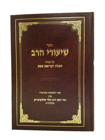 Shiurei HaRav - Yoreh Deah