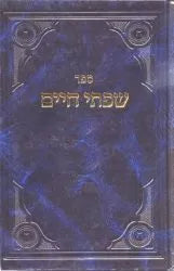 Sifsei Chaim, Middos Vol. 1