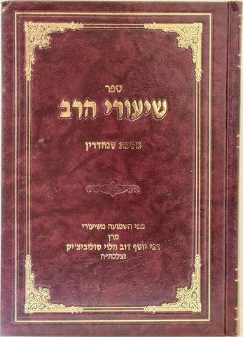 Shiurei HaRav - Sanhedrin