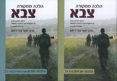 הלכה ממקורה צבא (סט 2 כרכים) (YEDIOT) RIMON