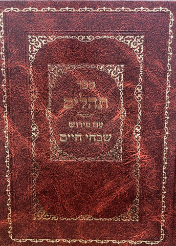 Tehillim Sivchei Chaim