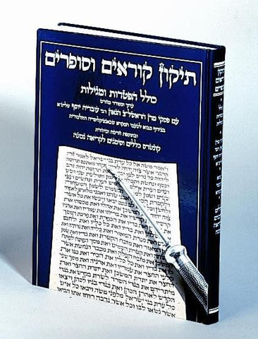 תיקון קוראים ספרדי גדול ( יריד הספרים)