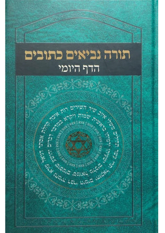 תורה נביאים כתובים הדף היומי